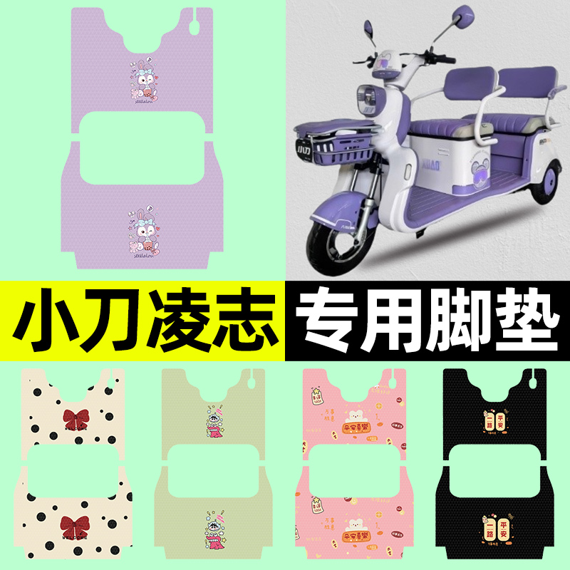 【小刀凌志专用】三轮车脚垫