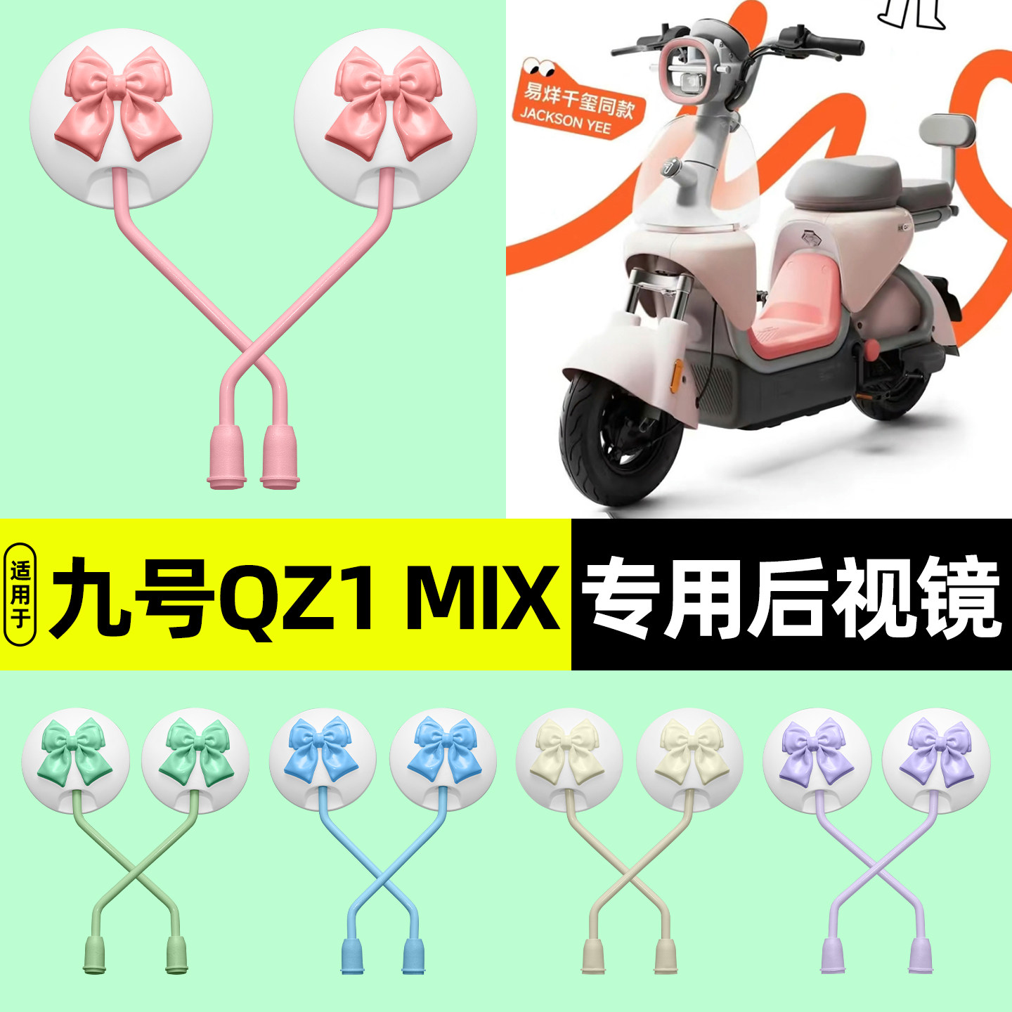 适用【九号QZ1MIX】电动车后视镜