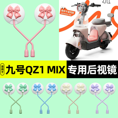 适用【九号QZ1MIX】电动车后视镜