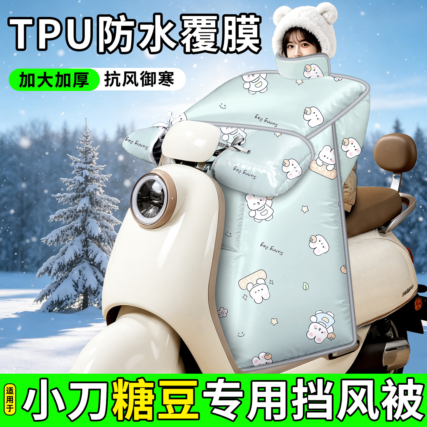 适用【小刀糖豆】加厚挡风被