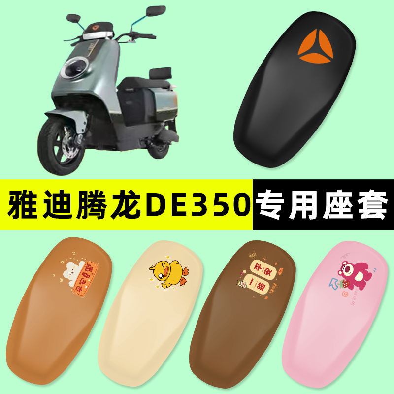 【雅迪腾龙DE350】电动车座套