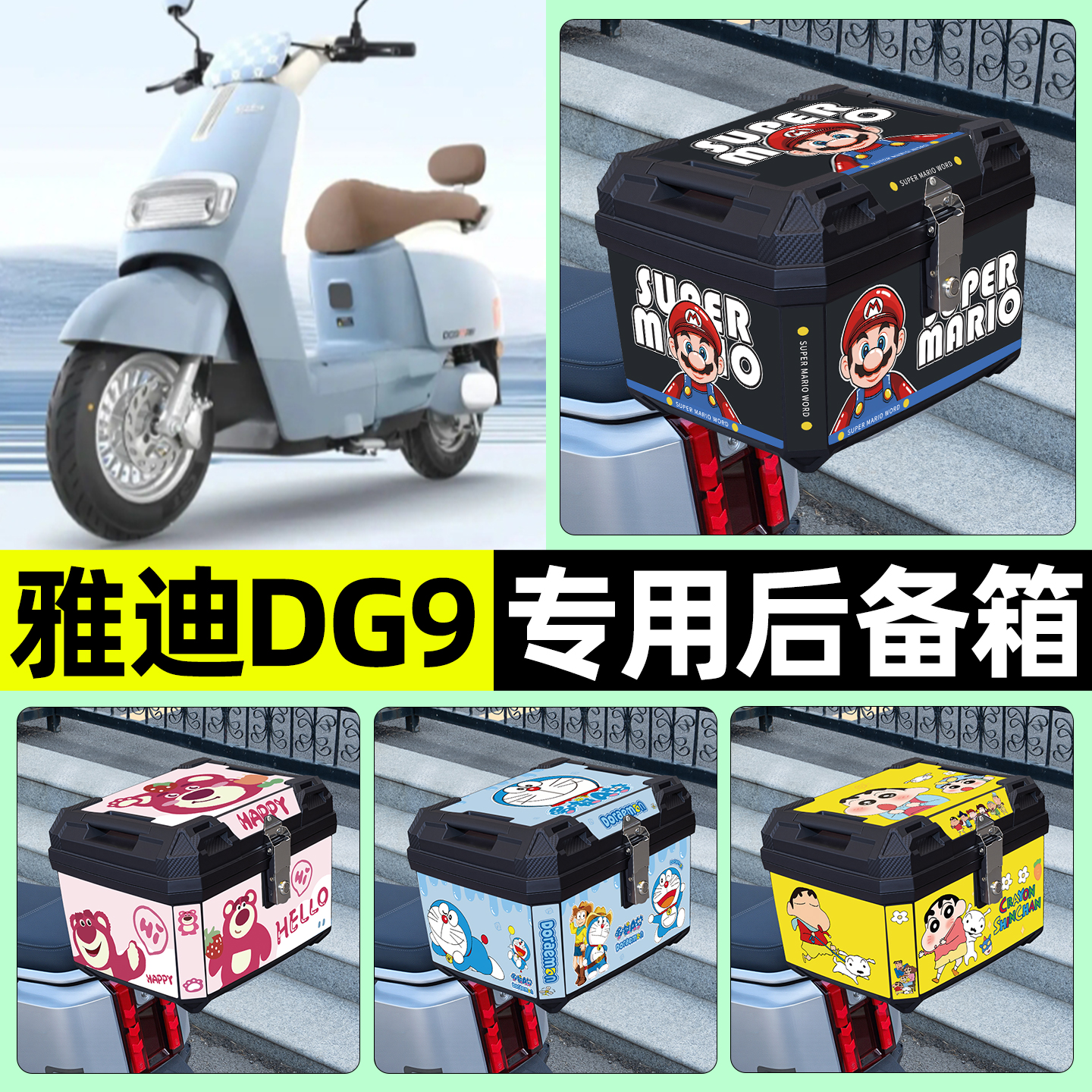 适用【雅迪DG9】电动车后备箱