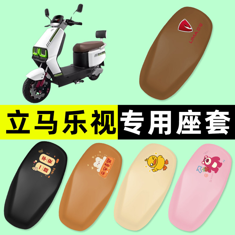 【立马乐视专用】电动车座套