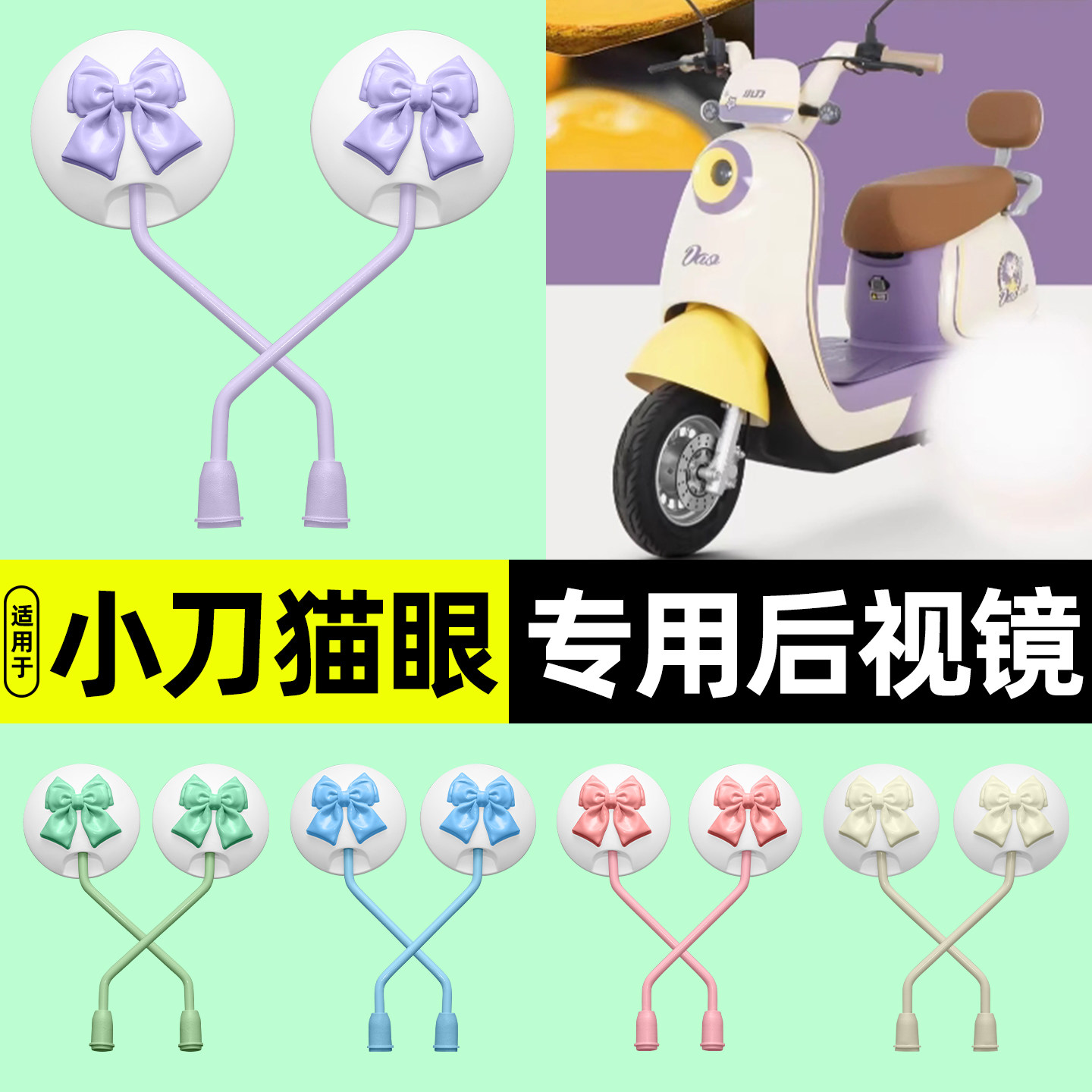 适用【小刀猫眼】电动车后视镜