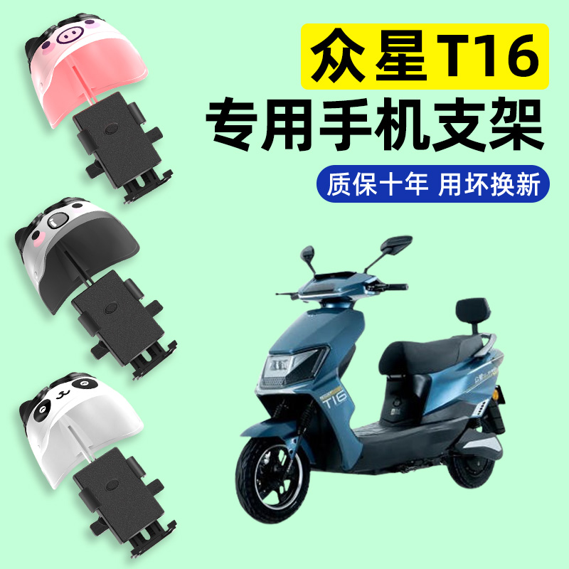 适用【众星T16】电动车手机支架