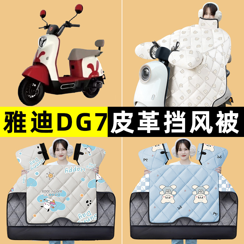 雅迪冠能DG7智趣版电瓶电动车冬季专用挡风被加绒加厚改装饰配件