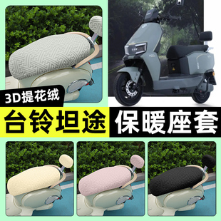 适用台铃超能6坦途电瓶电动车座套冬季加绒坐垫套罩装饰改装配件