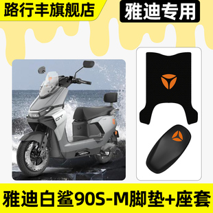 适用雅迪冠能S白鲨90S 饰配件 一M电动车脚垫脚踏垫座套坐垫套改装