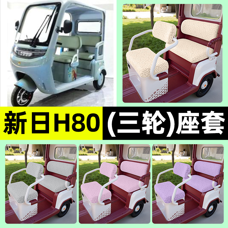 适用【新日H80】三轮车座套