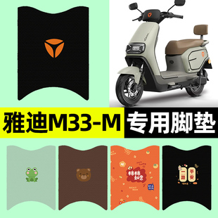 饰配件大全 一M电瓶电动车专用脚垫脚踩垫脚踏垫改装 雅迪新款 M33
