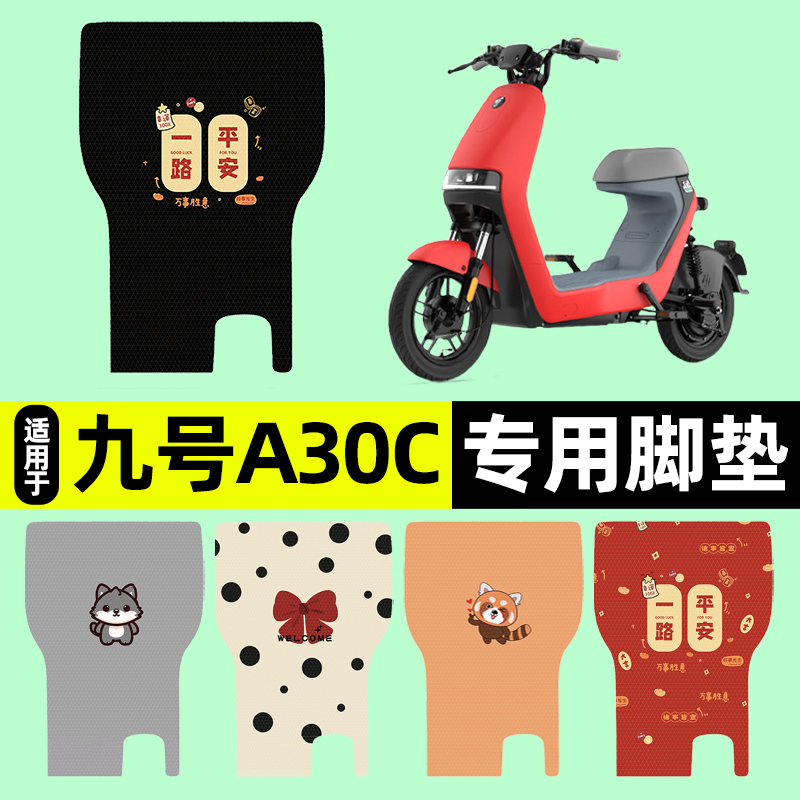适用【九号A30C/A35C9】脚垫