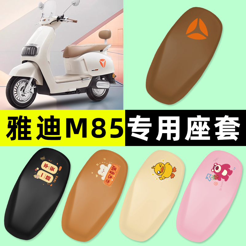 【雅迪M85专用】电动车座套