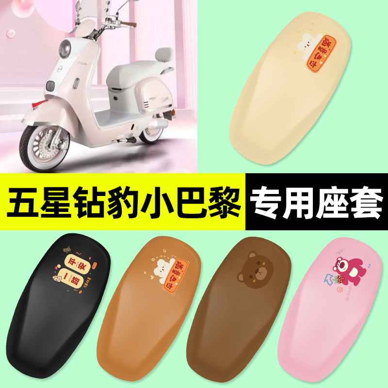 适用【五星钻豹小巴黎】专用座套