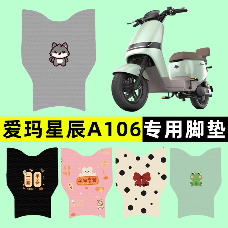【爱玛星辰A106专用】电动车脚垫