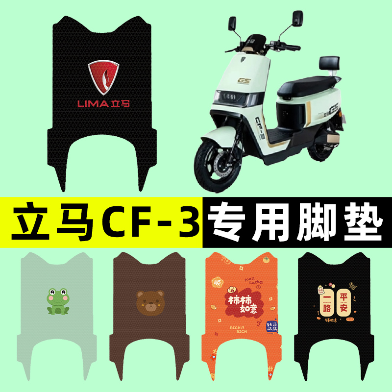 【立马CF-3专用】电动车脚垫