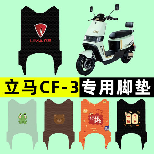 【立马CF-3专用】电动车脚垫