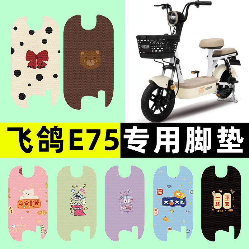 【适用飞鸽E75专用】电动车脚垫