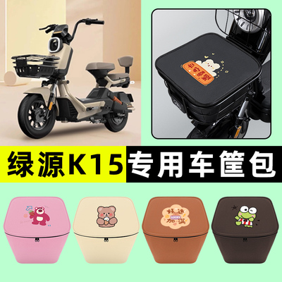 绿源K15电瓶电动车车筐内胆包前置物兜防水改装饰配件大全专用