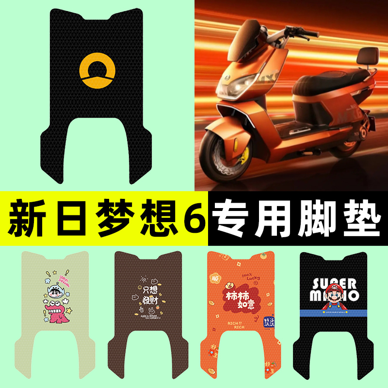 适用【新日梦想6】电动车脚垫