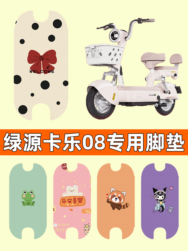 绿源卡乐08/FBQ5电瓶电动车脚垫脚踏垫脚踩垫踏板垫改装配件专用,3C数码配件,USB多功能数码宝,淘宝优惠券,粉丝福利购,淘宝优惠卷