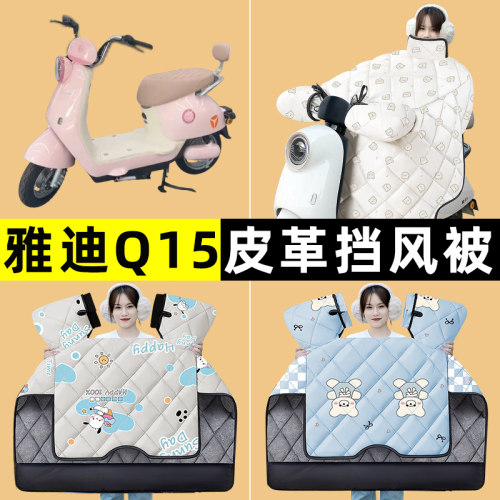 雅迪冠能Q15-一H/M电瓶电动车冬季专用挡风被加绒加厚改装饰配件