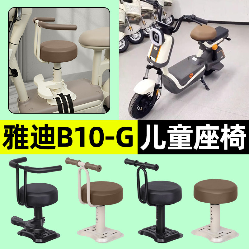 适用【雅迪B10-G】儿童座椅