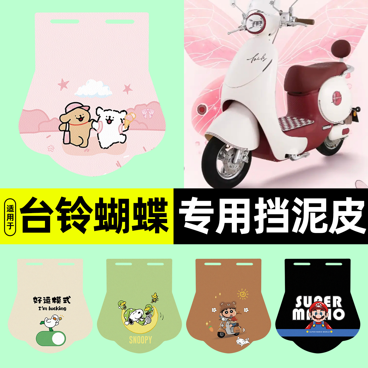 适用【台铃蝴蝶】电动车挡泥板