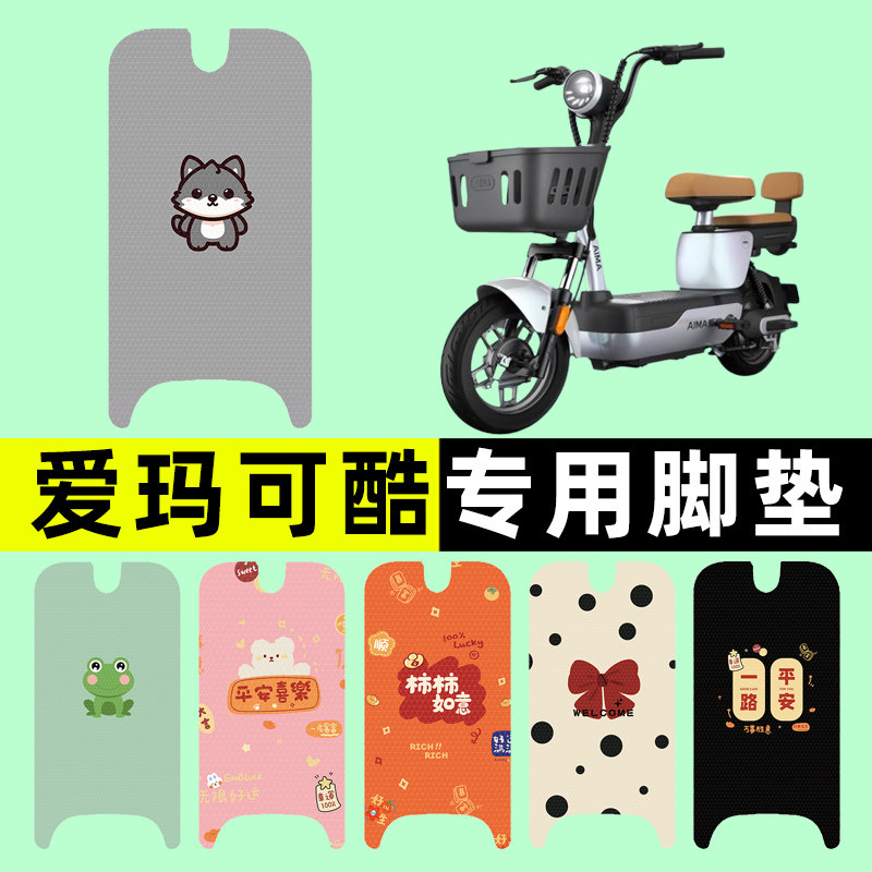 【爱玛可酷专用】电动车脚垫