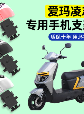 爱玛凌志2024F701电瓶电动车专用导航手机支架防水改装装饰配件