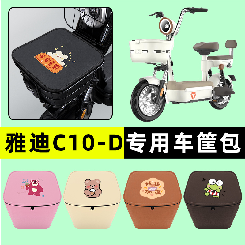 雅迪冠能C10-一D电瓶电动车车筐内胆包前置物兜防水改装配件大全