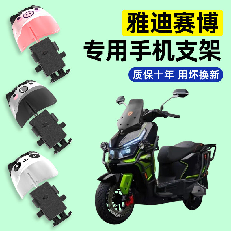 适用雅迪赛博骑士版电瓶电动车专用导航手机支架防水改装装饰配件