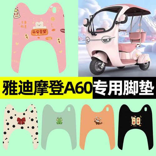 【雅迪冠能摩登A60】三轮车脚垫