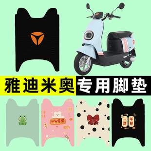 雅迪米奥1997电瓶车电动车脚垫脚踏垫脚踩垫踏板垫子改装 配件专用