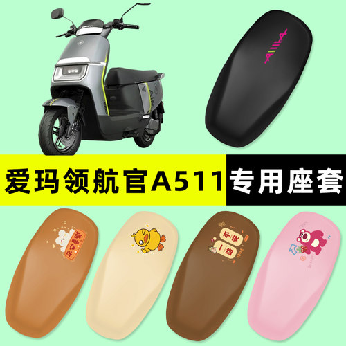【爱玛领航官A511】电动车座套
