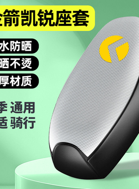 适用金箭凯锐RG505sux劲速山区版电瓶电动车座套小配件坐垫套防晒