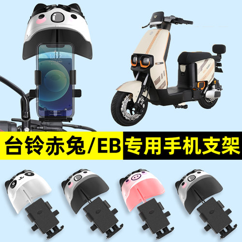 台铃超能二代S赤兔EB电瓶电动车手机架导航机支架改装件装饰配件