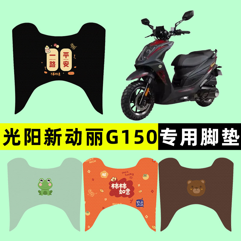 光阳新动丽G150踏板摩托车专用脚垫脚踩脚踏垫改装件配件大全装饰