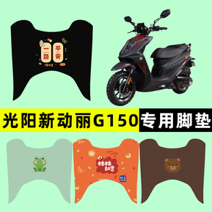 光阳新动丽G150踏板摩托车专用脚垫脚踩脚踏垫改装件配件大全装饰