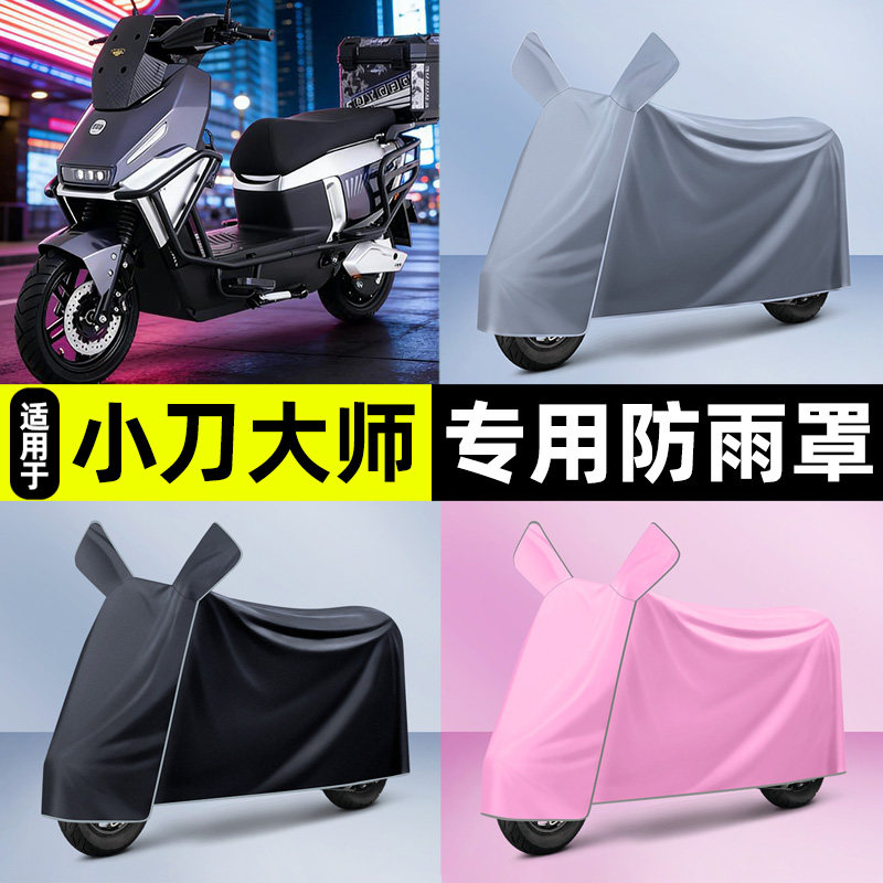 适用【小刀大师】电动车车衣