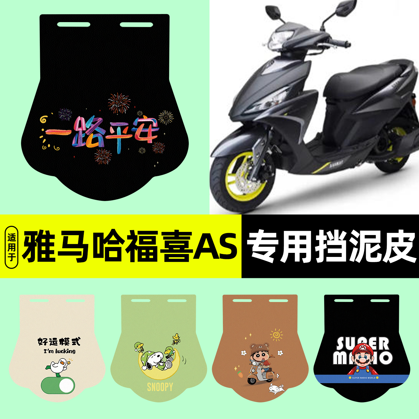 适用【雅马哈福喜AS125】挡泥板