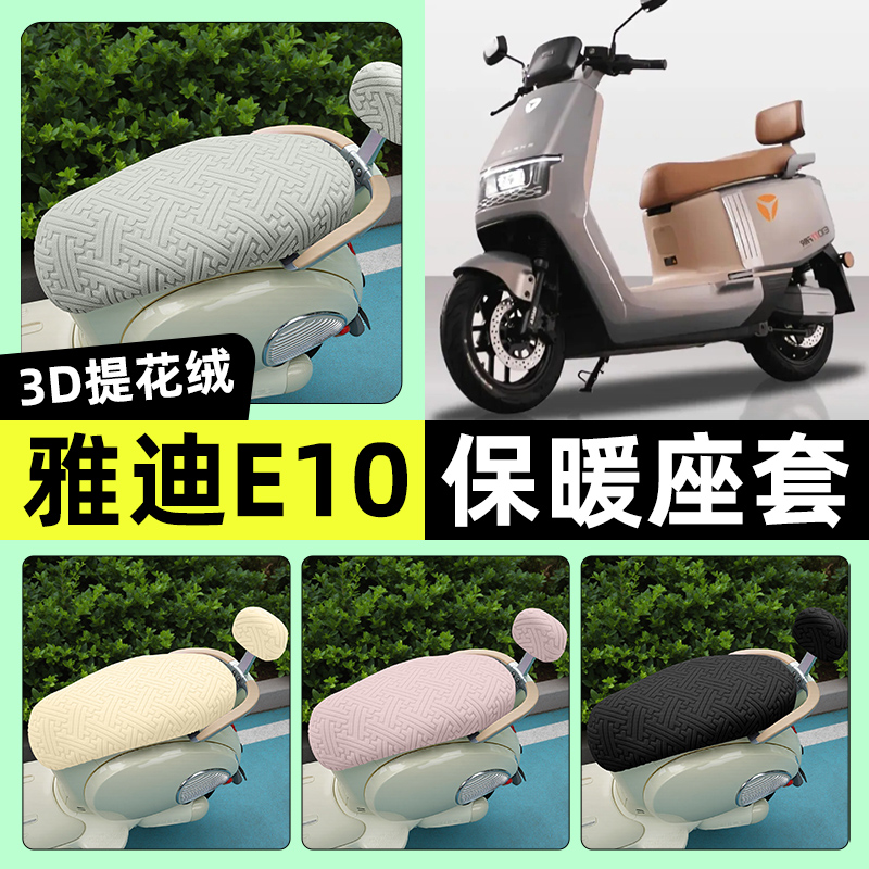 适用【雅迪E10lite】保暖座套