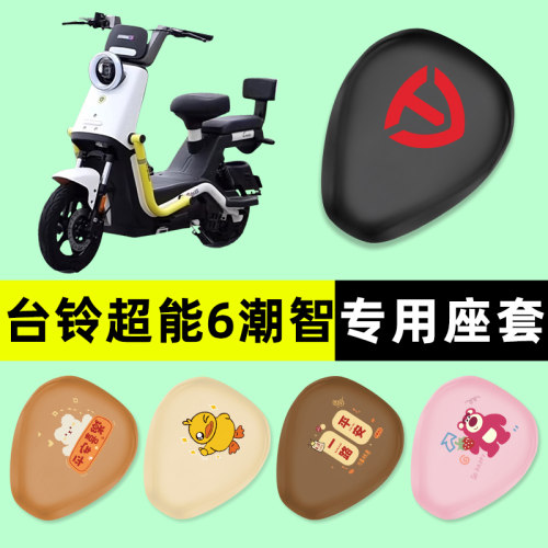 【台铃超能6潮智】电动车座套