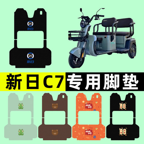 【新日新国标C7专用】三轮车脚垫