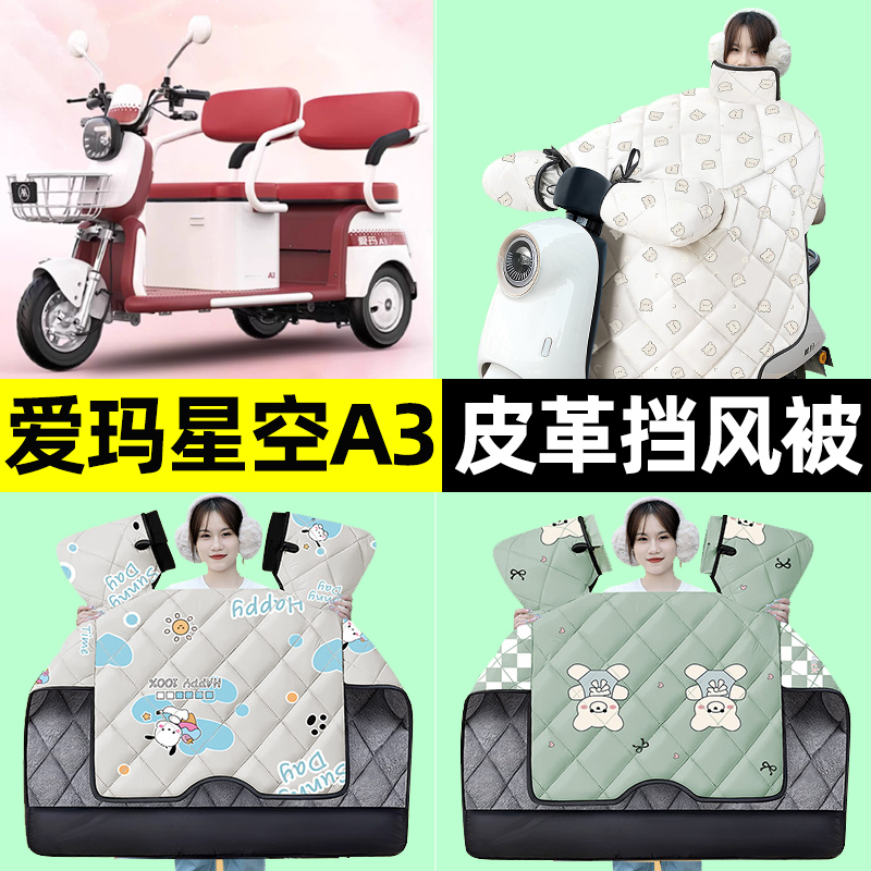【冬季加绒加厚】三轮车挡风被
