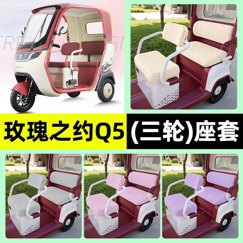 适用【玫瑰之约Q5】三轮车座套