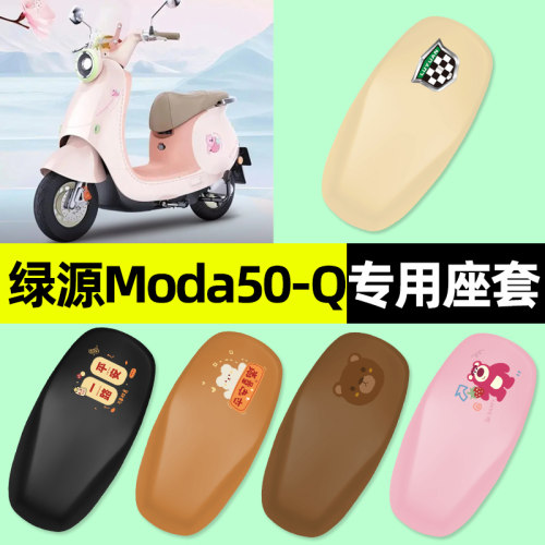 【绿源Moda50专用】电动车座套