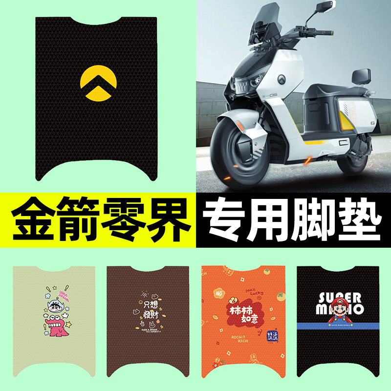 【适用金箭零界专用】电动车脚垫