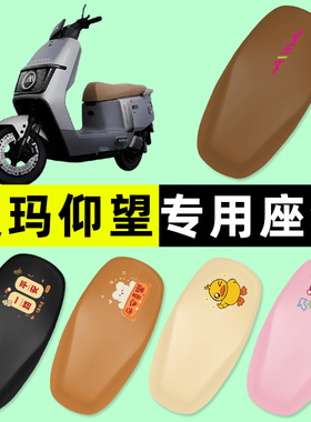 爱玛引擎MAX仰望AB65/A715电瓶电动车座套坐垫套防水改装装饰配件