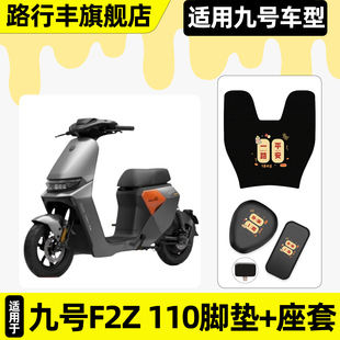 适用九号F2Z 饰配件 110电瓶电动车专用脚垫脚踏垫座套坐垫套改装