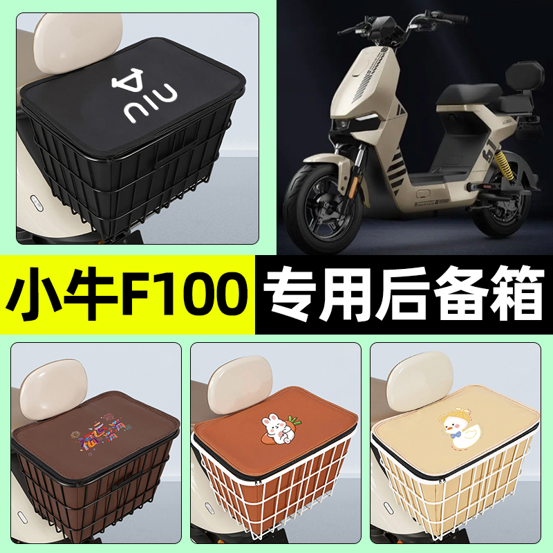 适用【小牛F100】大容量铁车筐